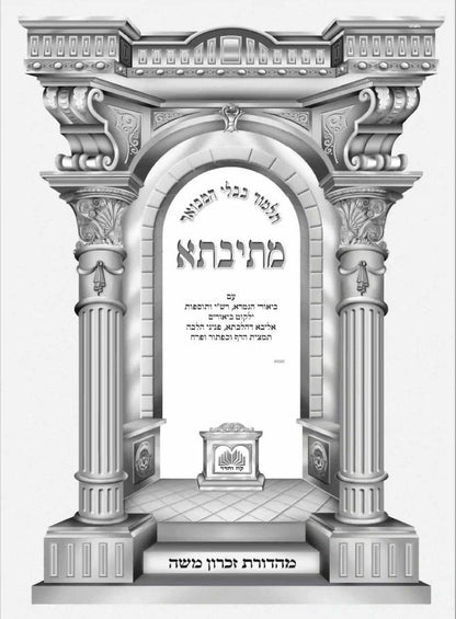 Talmud Bavli Mesivta - Full Size