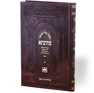 Talmud Bavli Mesivta - Full Size